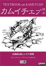カムイチェプ読本　北海道の新しいサケ管理（2021）